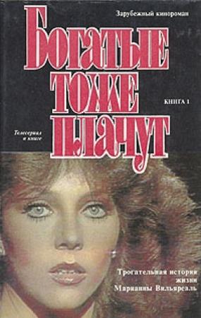 Обложка книги «Богатые тоже плачут. Том 1»