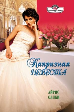 Обложка книги «Капризная невеста» — Айрис Оллби