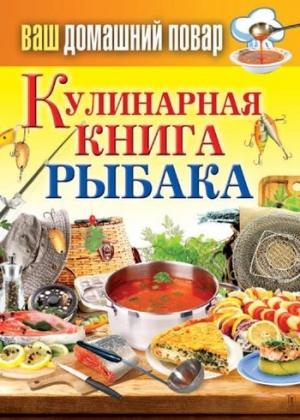 Обложка книги «Кулинарная книга рыбака» — Сергей Кашин
