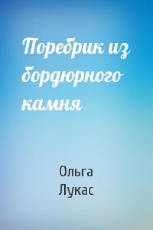 Обложка книги «Поребрик из бордюрного камня» — Ольга Лукас