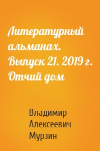 Литературный альманах. Выпуск 21. 2019 г. Отчий дом