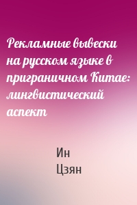 Рекламные вывески на русском языке в приграничном Китае: лингвистический аспект