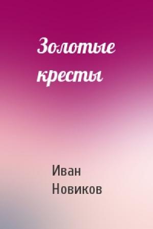 Обложка книги «Золотые кресты» — Иван Новиков