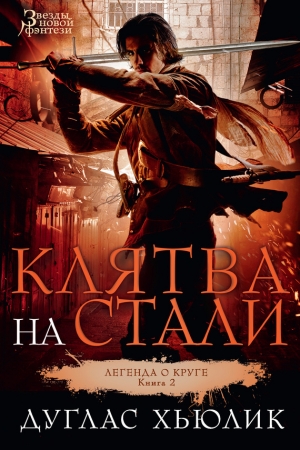 Обложка книги «Клятва на стали» — Дуглас Хьюлик