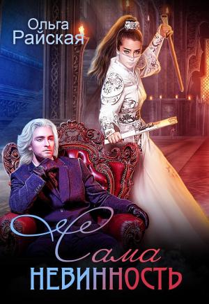 Обложка книги «Ольга Райская» — Ольга Райская