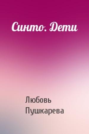 Обложка книги «Синто. Дети» — Любовь Пушкарева