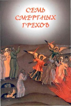 Обложка книги «Семь смертных грехов» — Православная Церковь