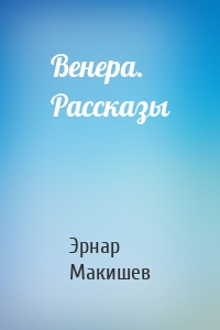 Венера. Рассказы