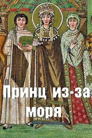 Обложка книги «Принц из-за моря» — Дмитрий Чайка