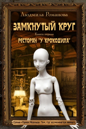 Обложка книги «Ресторан «У Крокодила»» — Людмила Романова