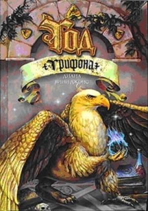 Обложка книги «Год грифона» — Диана Джонс