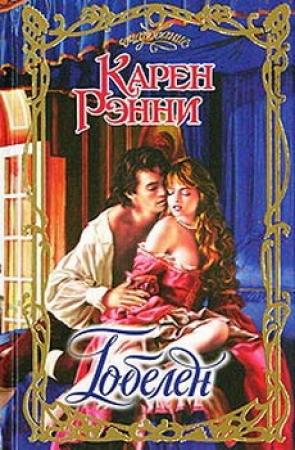 Обложка книги «Гобелен» — Карен Рэнни