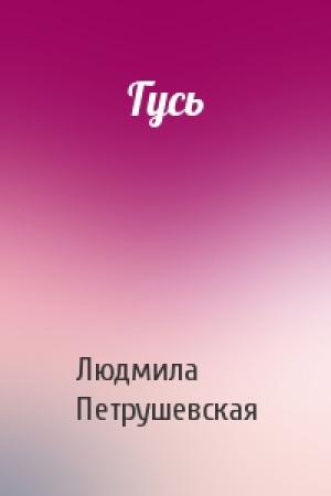 Обложка книги «Гусь» — Людмила Петрушевская