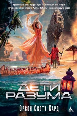 Обложка книги «Дети разума» — Орсон Скотт Кард