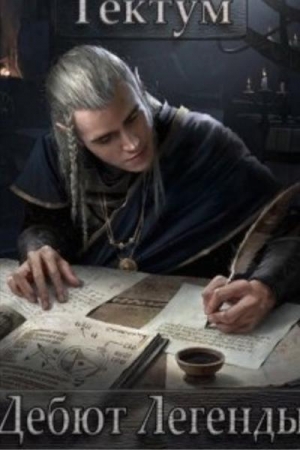 Обложка книги «Дебют Легенды» — Олег Дремлющий