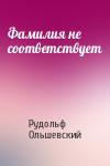 Рудольф Ольшевский - Фамилия не соответствует