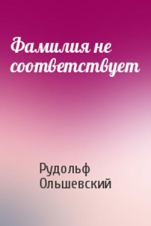 Обложка книги «Фамилия не соответствует» — Рудольф Ольшевский