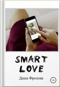 Дарья Фролова - Smart Love
