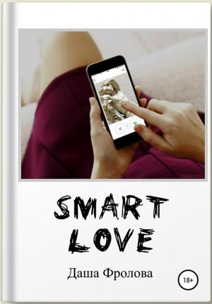 Обложка книги «Smart Love» — Дарья Фролова