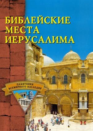 Обложка книги «Библейские места Иерусалима» — С. Владович