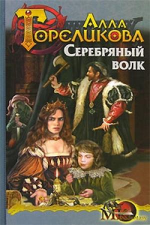 Обложка книги «Серебряный волк, или Дознаватель» — Алла Гореликова