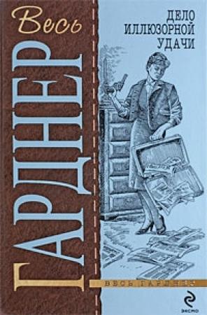 Обложка книги «Дело встревоженной официантки» — Эрл Гарднер