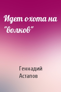 Идет охота на "волков"