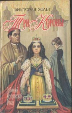 Обложка книги «Три короны» — Виктория Холт