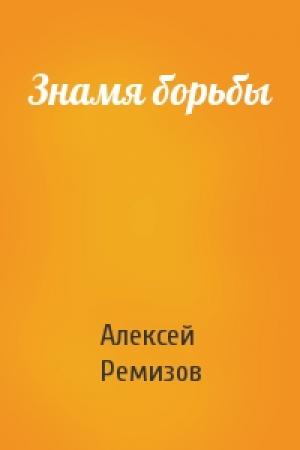 Обложка книги «Знамя борьбы» — Алексей Ремизов
