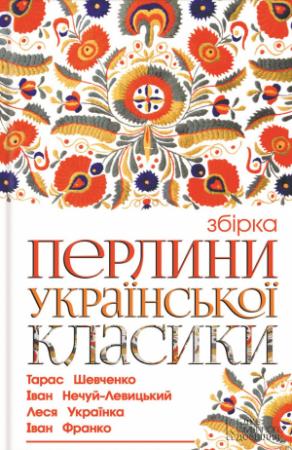Обложка книги «Перлини української класики» — Тарас Шевченко, Микола Хвылевой, Иван Семенович Левицкий, Григорий Федорович Квитка-Основ'яненко, Михаил Михайлович Коцюбинский, Леся Украинка, Иван Яковлевич Франко, Василь Стефаник, Роман Трифонов
