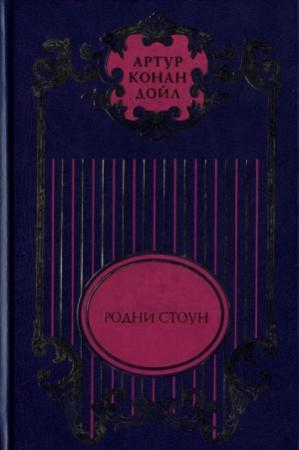 Обложка книги «Трагедия с «Короско»; Капитан Шарки; Морские рассказы; Родни Стоун; Рассказы о боксе» — Артур Дойл