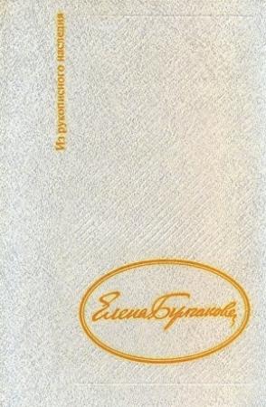 Обложка книги «Дневник Елены Булгаковой» — Елена Булгакова