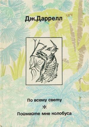Обложка книги «По всему свету» — Джеральд Даррелл