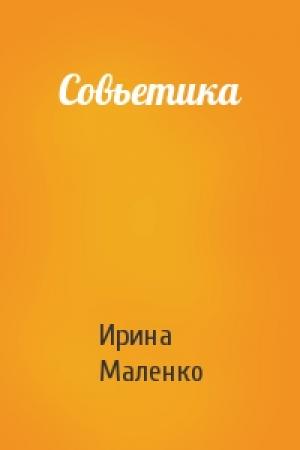 Обложка книги «Совьетика» — Ирина Маленко