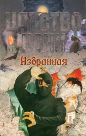 Обложка книги «Избранная» — Лиза Смит