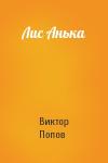 Виктор Попов - Лис Анька