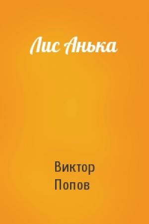 Обложка книги «Лис Анька» — Виктор Попов