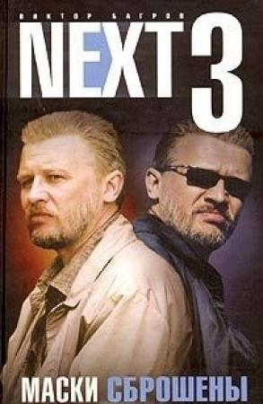 Обложка книги «NEXT 3. Маски сброшены» — Виктор Багров
