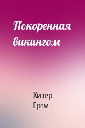 Обложка книги «Покоренная викингом» — Хизер Грэм