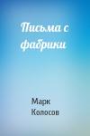 Марк Колосов - Письма с фабрики