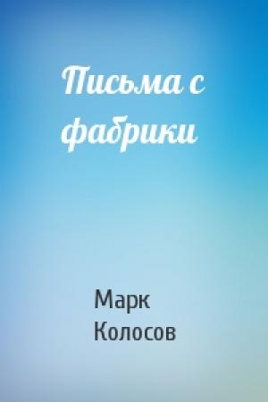 Обложка книги «Письма с фабрики» — Марк Колосов
