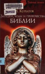 Владимир Курбатов - Загадки, коды и пророчества Библии