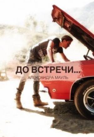 Обложка книги «До встречи... (СИ)» — Александра Мауль