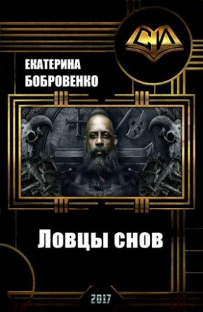 Обложка книги «Ловцы снов» — Екатерина Бобровенко