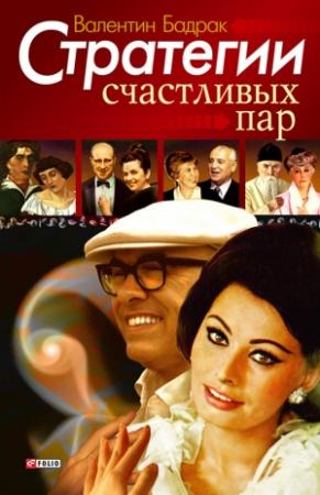 Обложка книги «Стратегии счастливых пар» — Валентин Бадрак