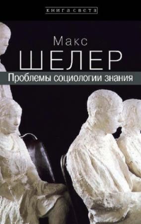 Обложка книги «Проблемы социологии знания» — Макс Шелер