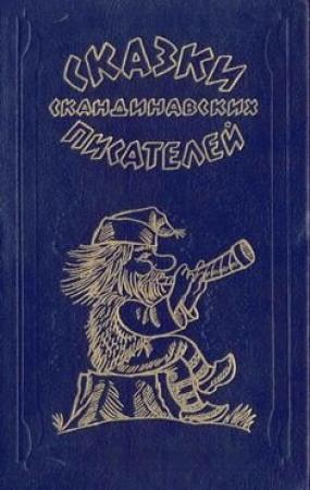 Обложка книги «Золотые шлемы Оллеберга» — Август Стриндберг