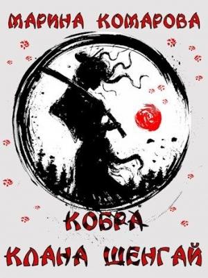 Обложка книги «Кобра клана Шенгай» — Марина Комарова