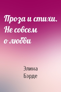 Проза и стихи. Не совсем о любви