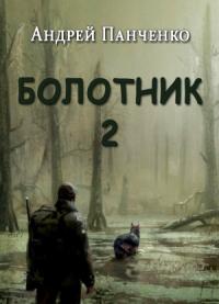 Андрей Панченко - Болотник. Книга 2